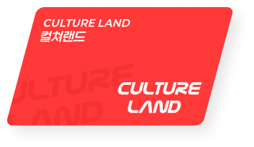컬쳐랜드 상품권 안내 이미지
